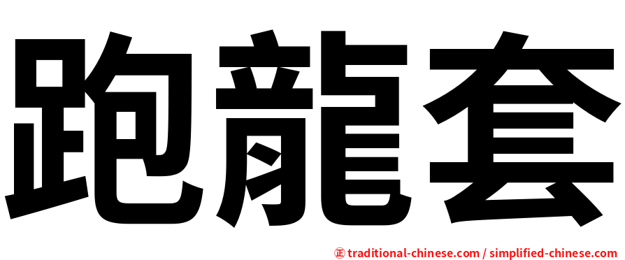 跑龍套