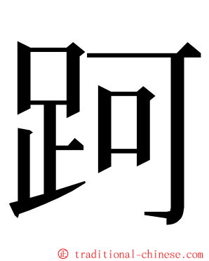 跒 ming font