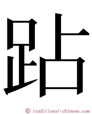 跕 ming font