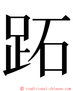 跖 ming font