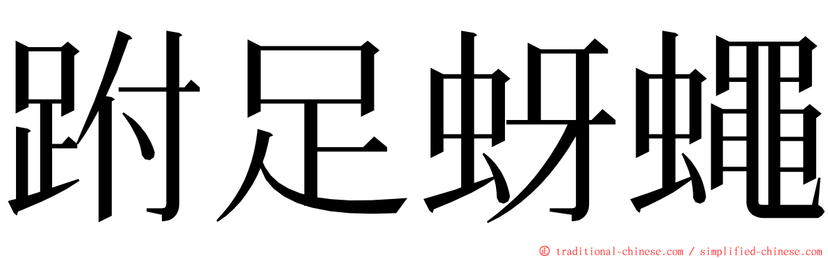 跗足蚜蠅 ming font