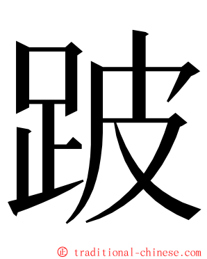 跛 ming font