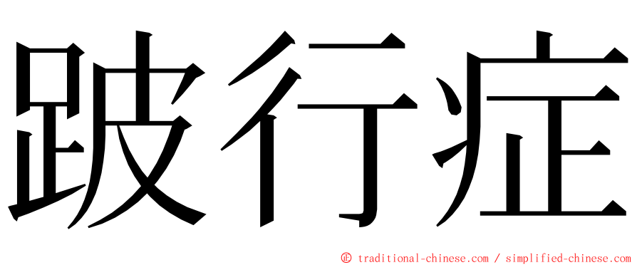 跛行症 ming font