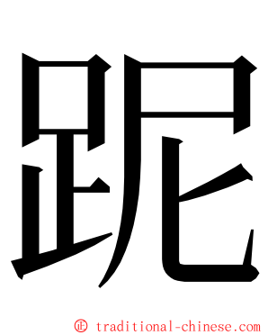 跜 ming font