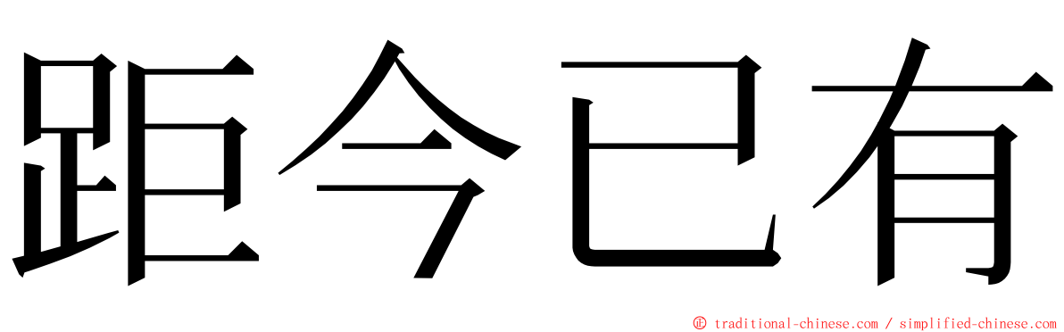 距今已有 ming font