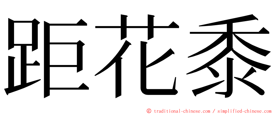 距花黍 ming font