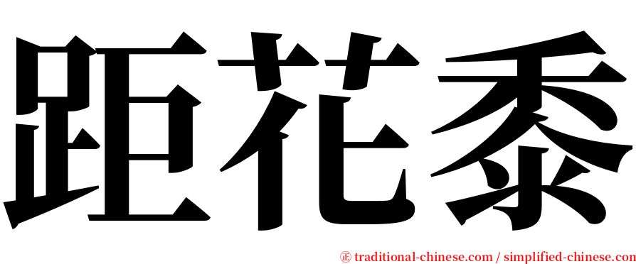 距花黍 serif font