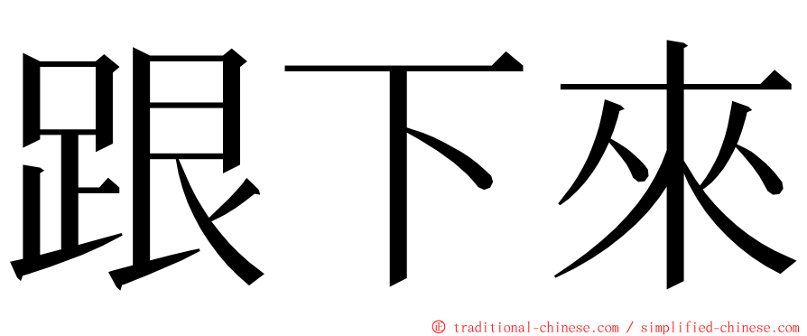 跟下來 ming font