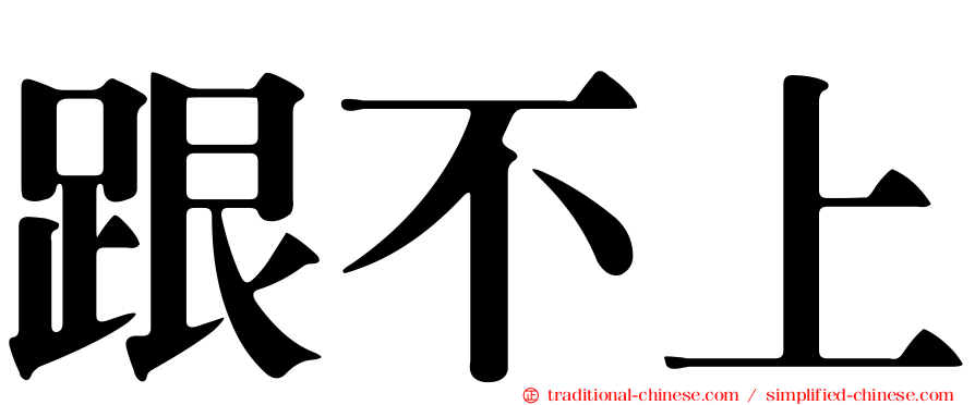 跟不上