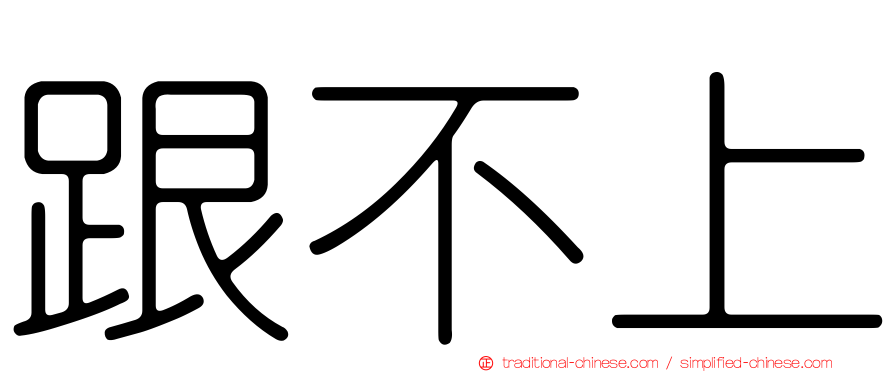 跟不上