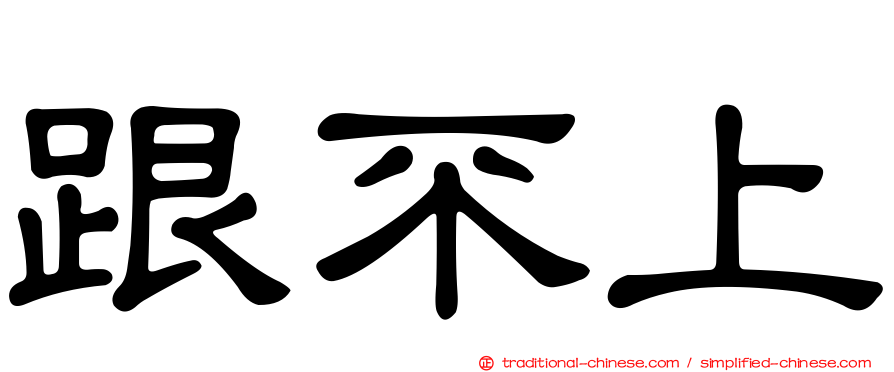 跟不上