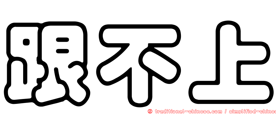 跟不上