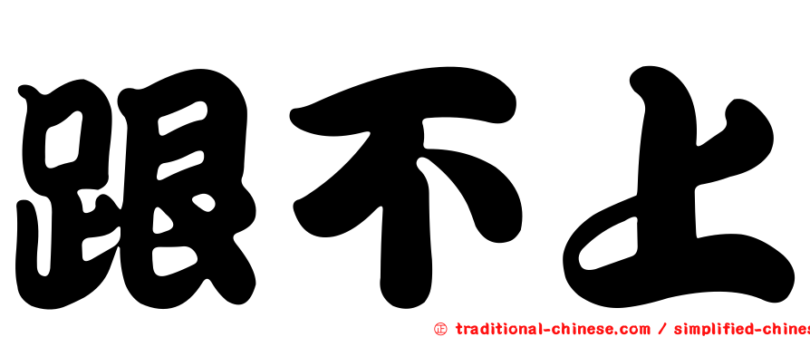 跟不上