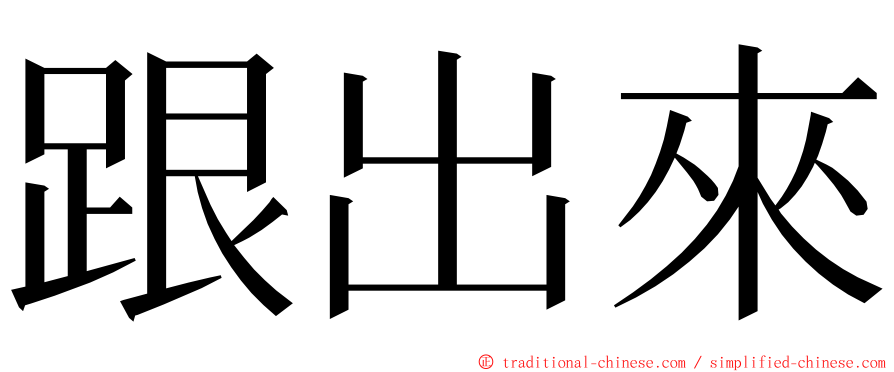 跟出來 ming font