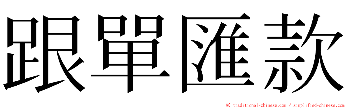 跟單匯款 ming font