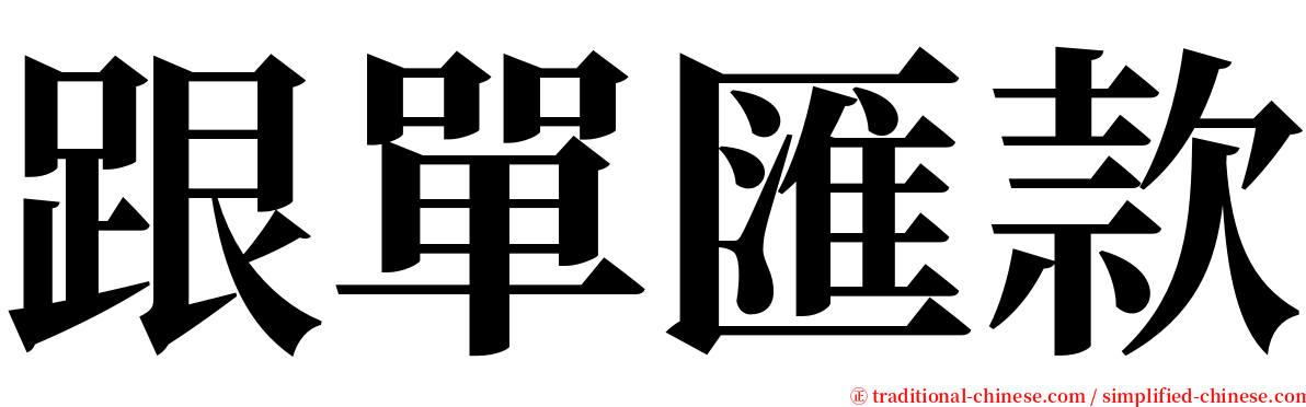 跟單匯款 serif font