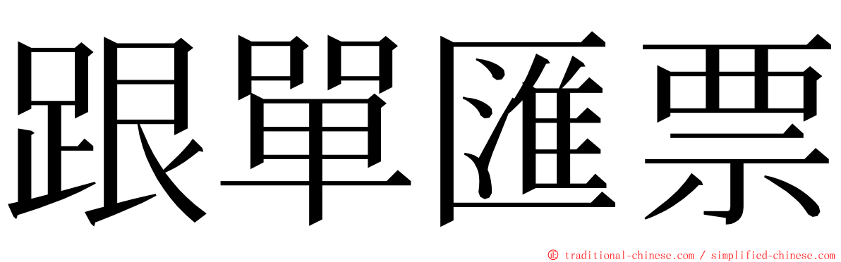 跟單匯票 ming font