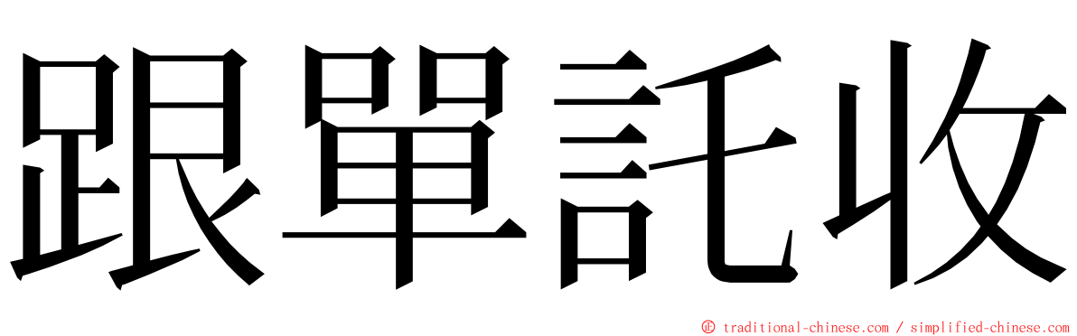 跟單託收 ming font