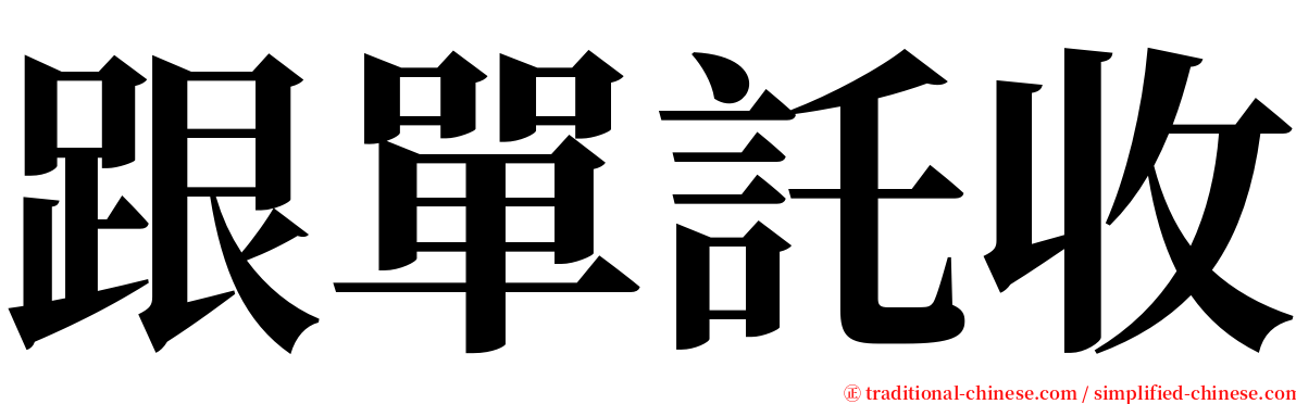 跟單託收 serif font