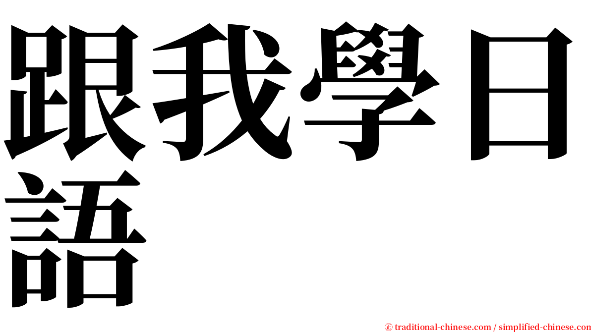 跟我學日語 serif font