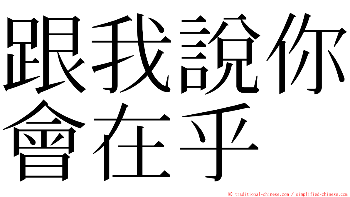 跟我說你會在乎 ming font