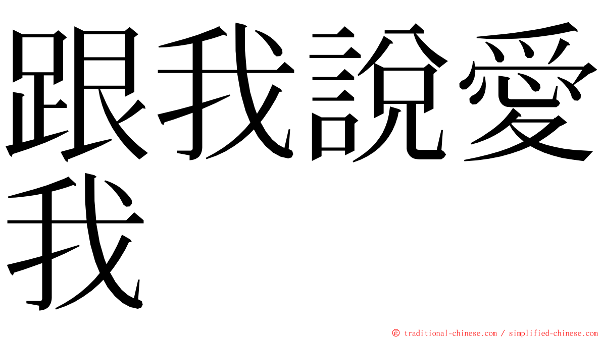 跟我說愛我 ming font