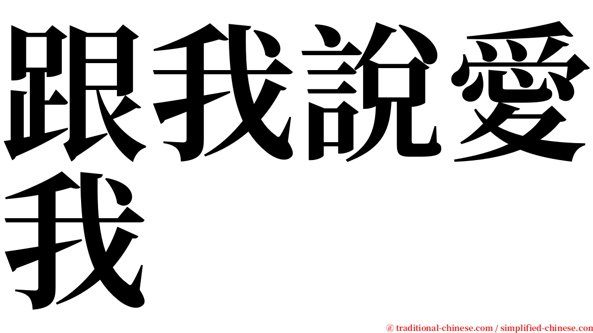 跟我說愛我 serif font