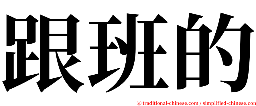 跟班的 serif font