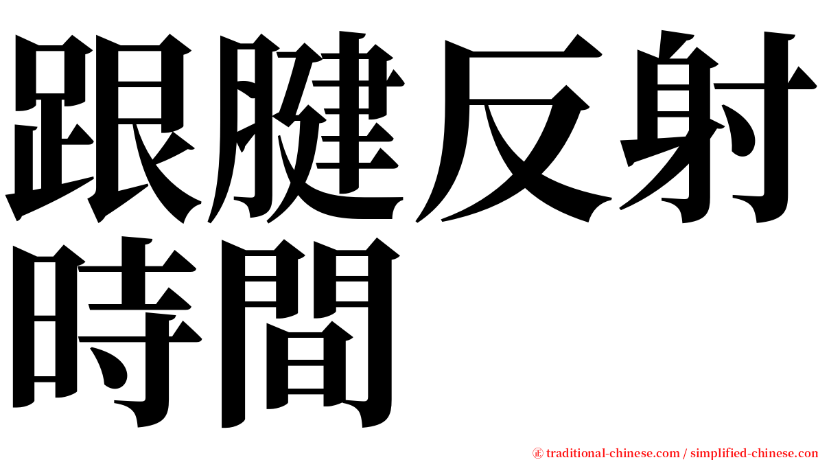 跟腱反射時間 serif font