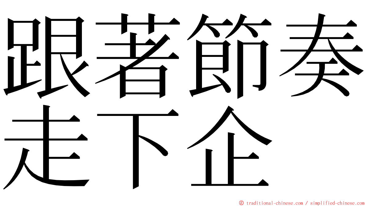 跟著節奏走下企 ming font