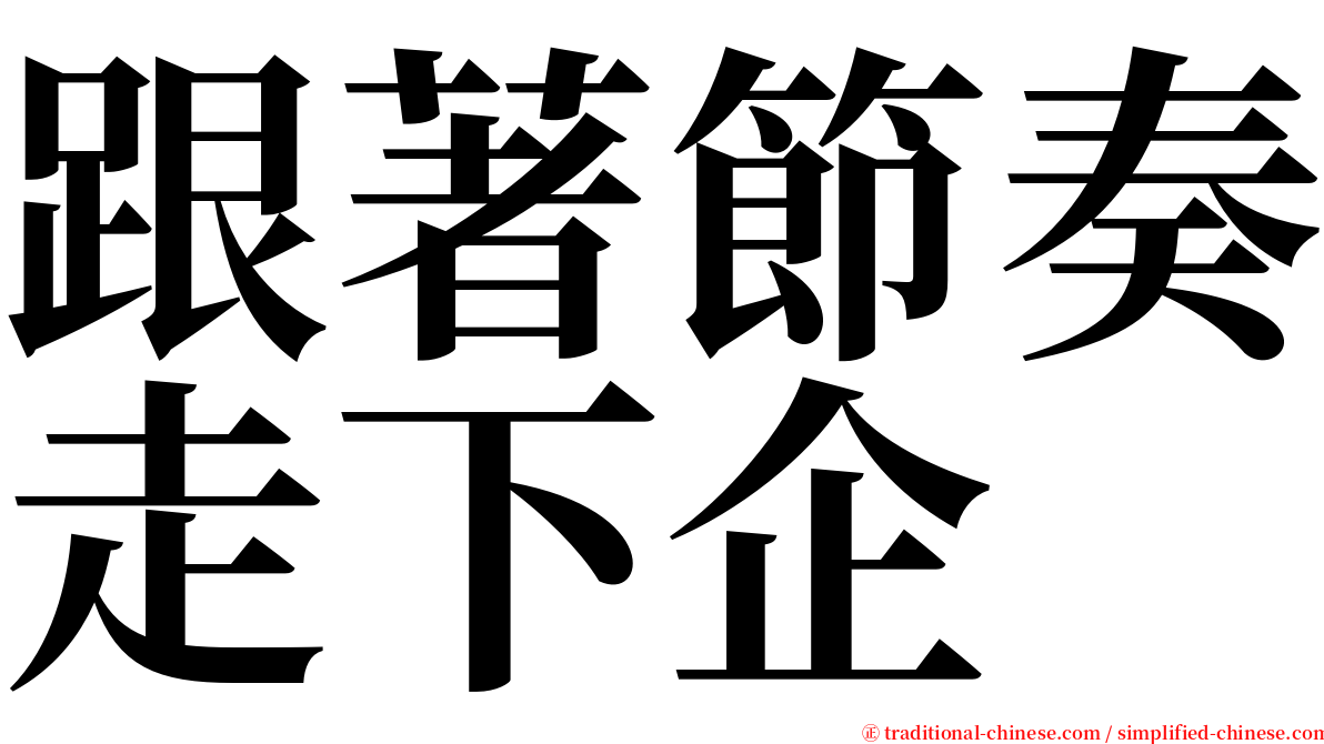 跟著節奏走下企 serif font