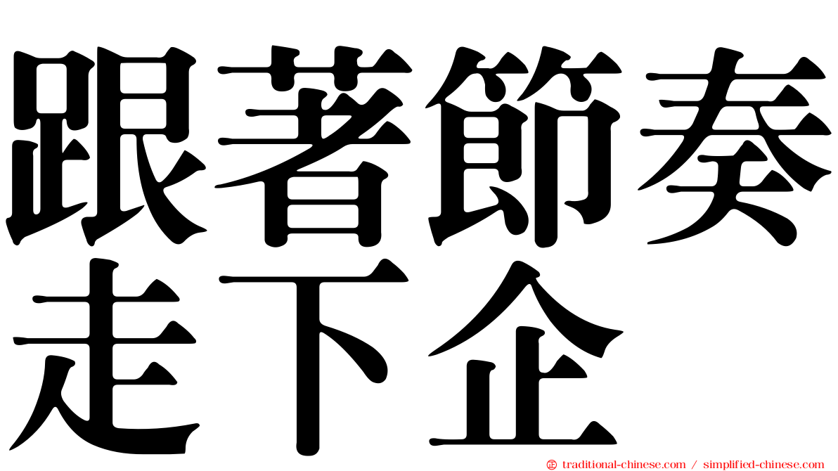 跟著節奏走下企