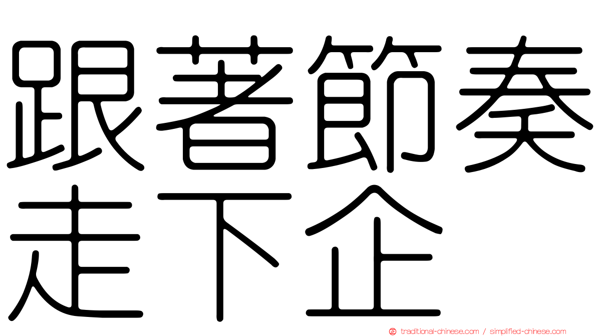 跟著節奏走下企