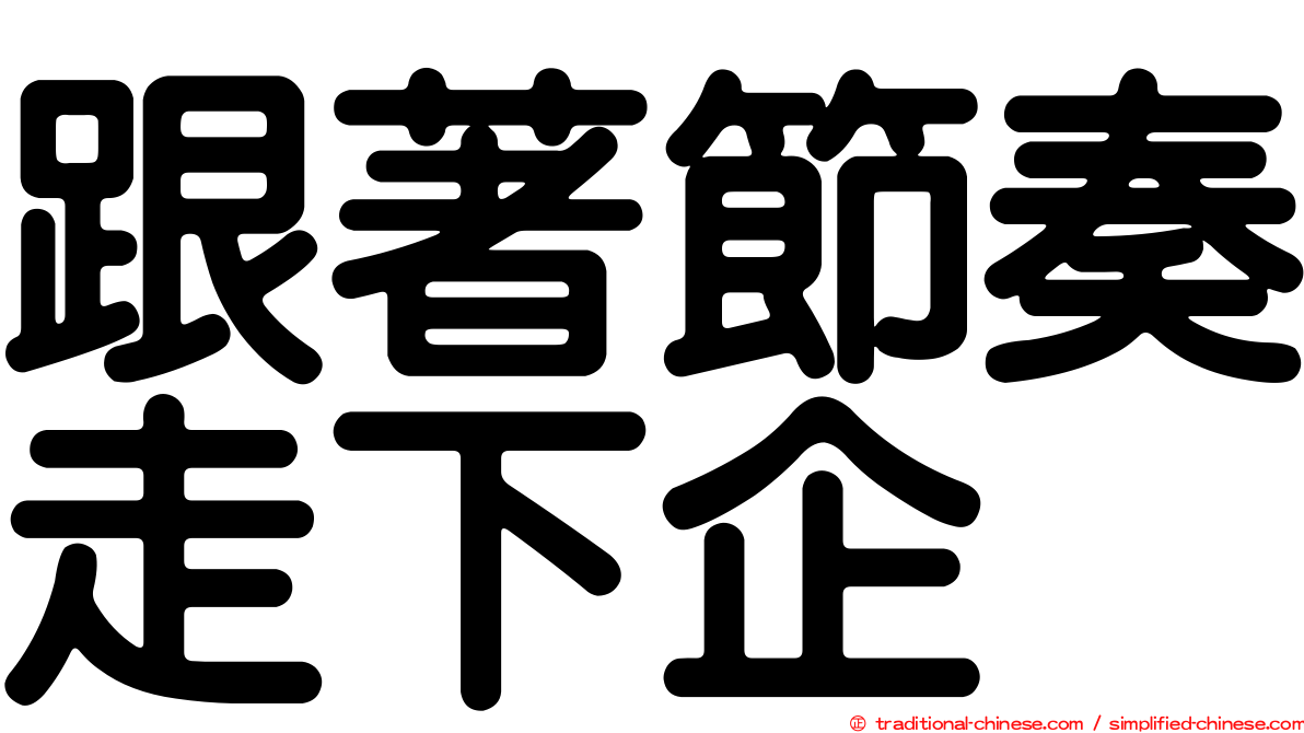 跟著節奏走下企