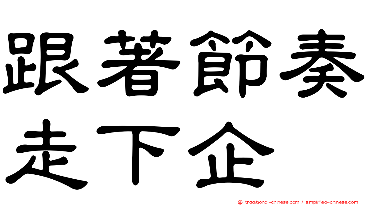 跟著節奏走下企