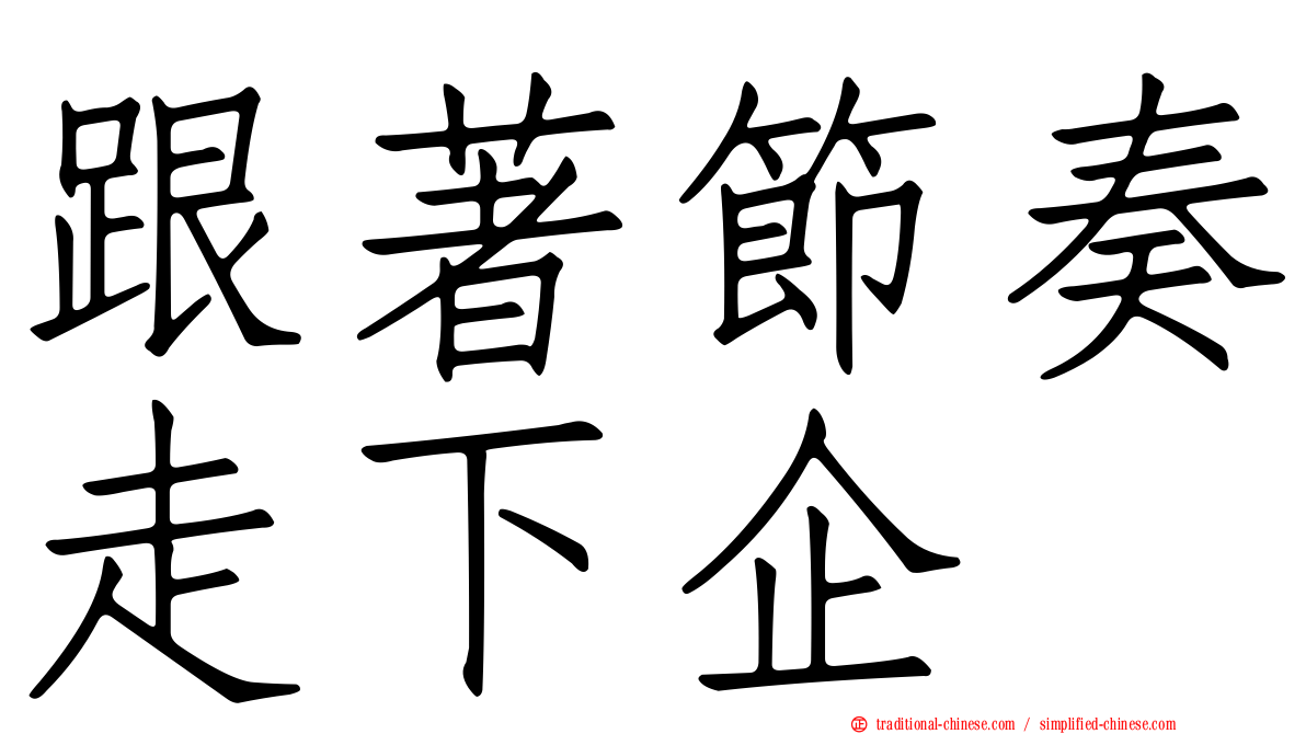 跟著節奏走下企