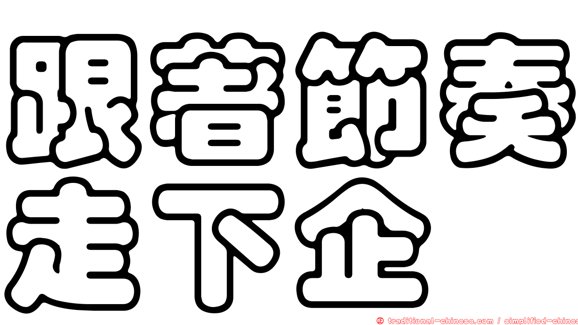 跟著節奏走下企