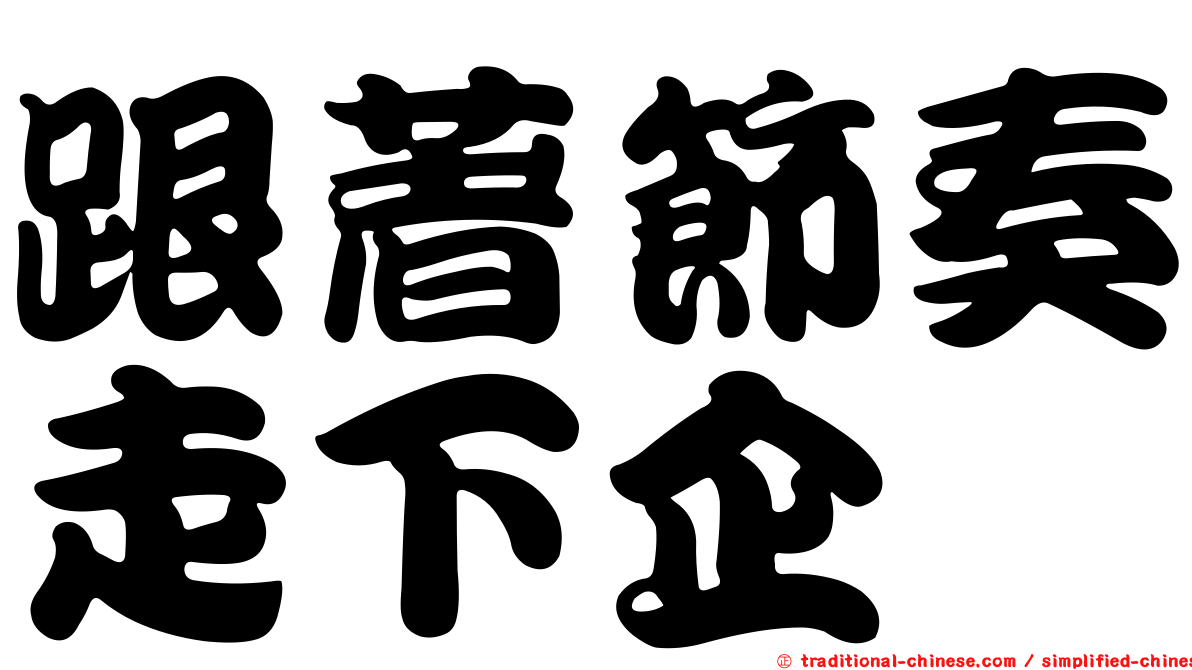 跟著節奏走下企