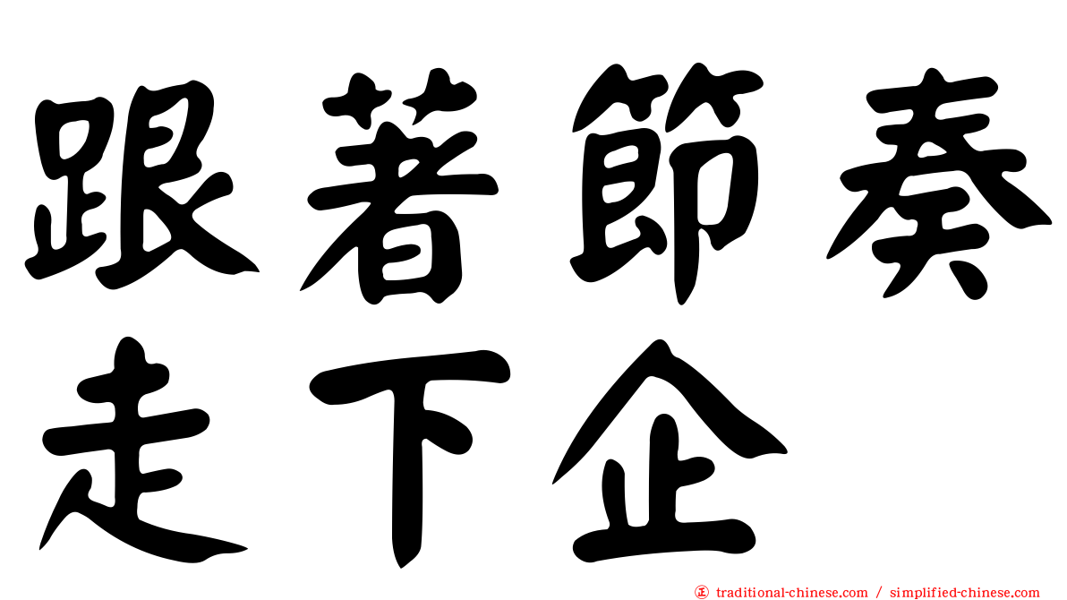 跟著節奏走下企