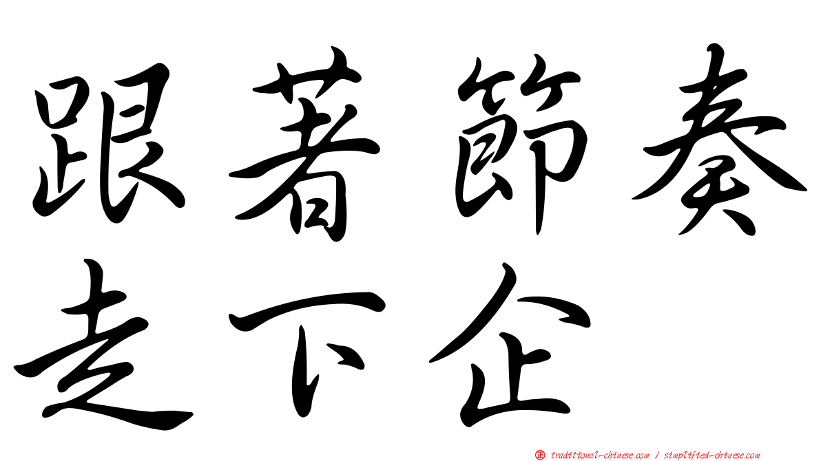 跟著節奏走下企