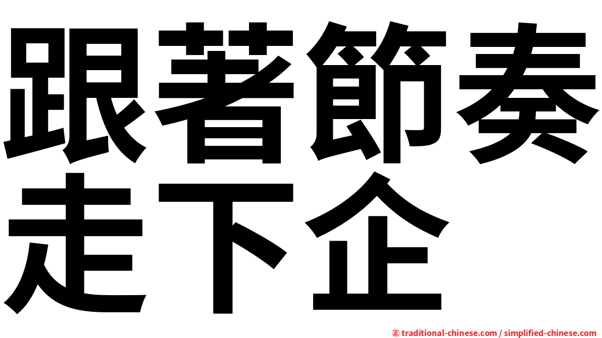跟著節奏走下企