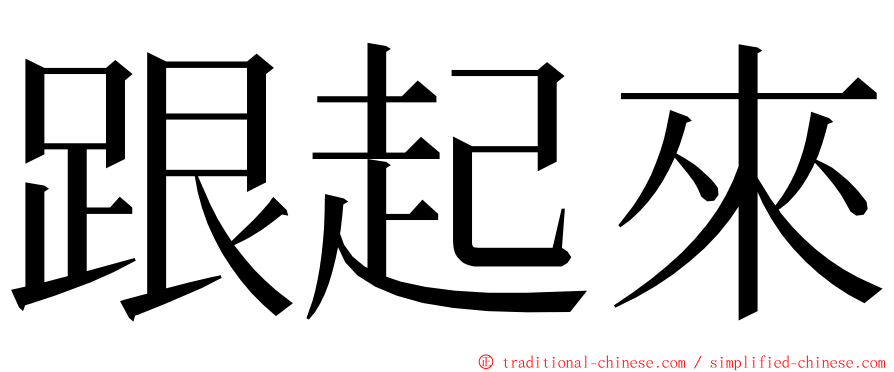 跟起來 ming font