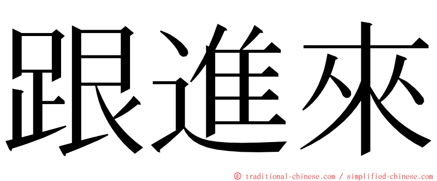 跟進來 ming font