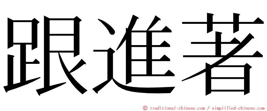 跟進著 ming font