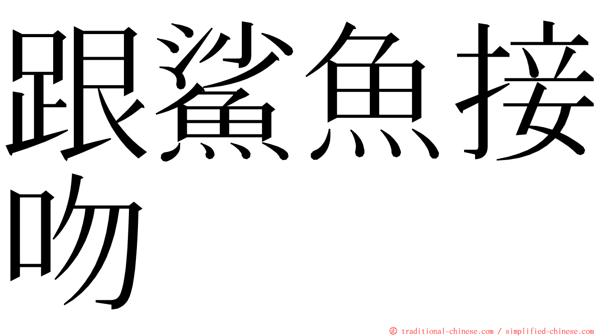 跟鯊魚接吻 ming font