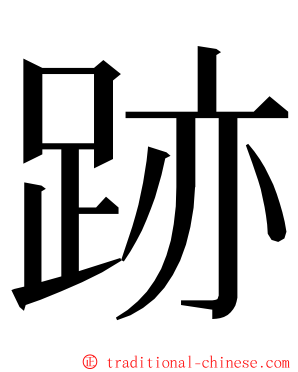 跡 ming font