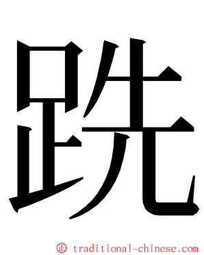 跣 ming font