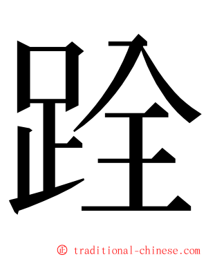 跧 ming font