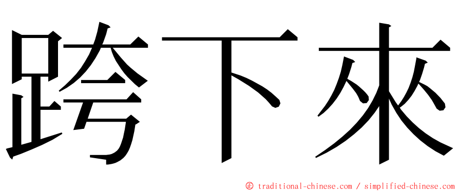 跨下來 ming font