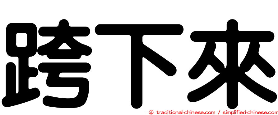 跨下來